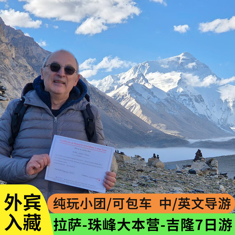 一单一团西藏外宾旅游拉萨珠峰大本营吉隆佩枯措7天6晚拼车跟团游