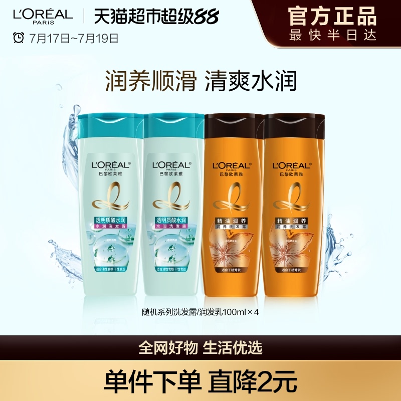 款式随机介意慎选欧莱雅洗发露/润发乳随机100ml*4