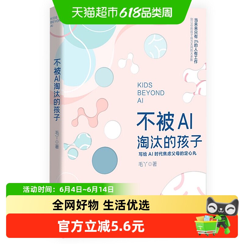 不被AI淘汰的孩子关注孩子未来竞争力让孩子成未来驾驭者教育书籍