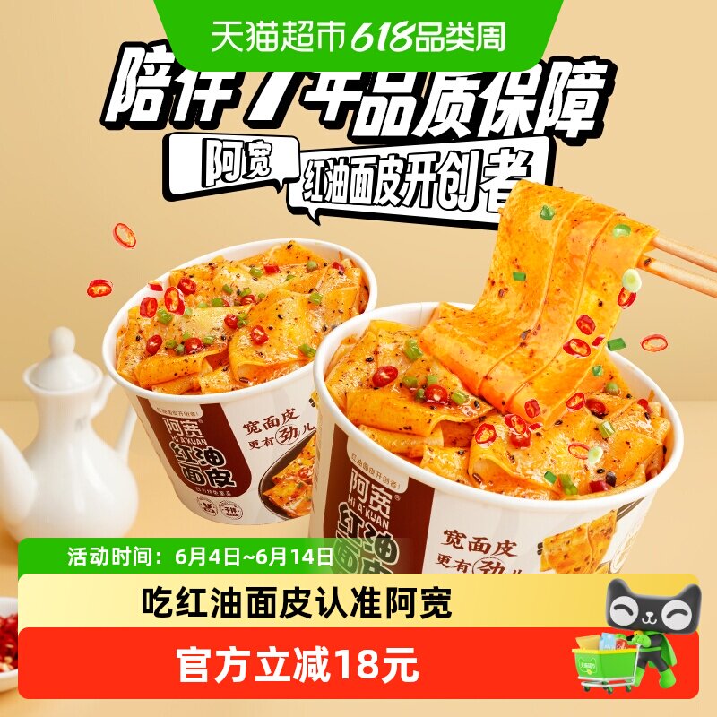 阿宽红油面皮酸辣味110g*6碗畅享碗宽面皮拌面凉皮擀面皮方便速食