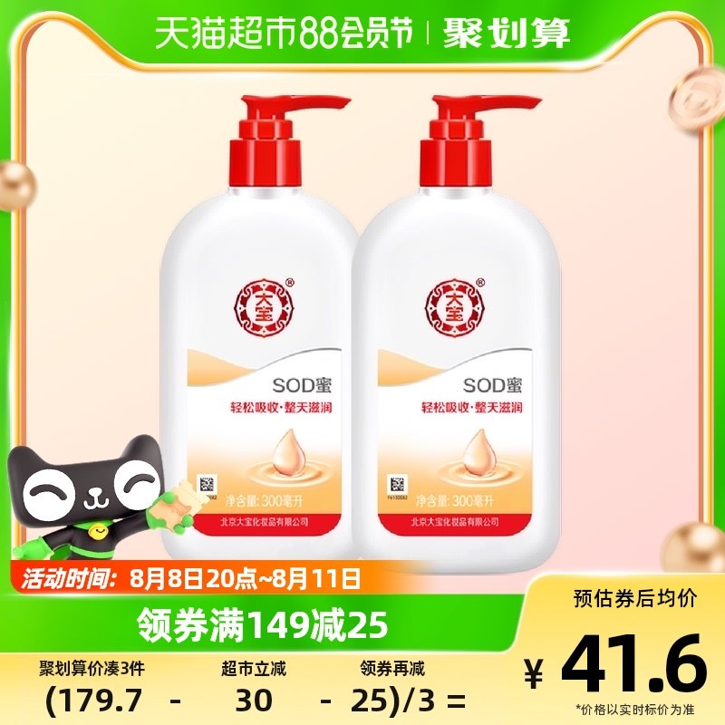 大宝SOD蜜男士护肤品护手补水保湿滋润面霜润肤乳身体乳液300ml*2