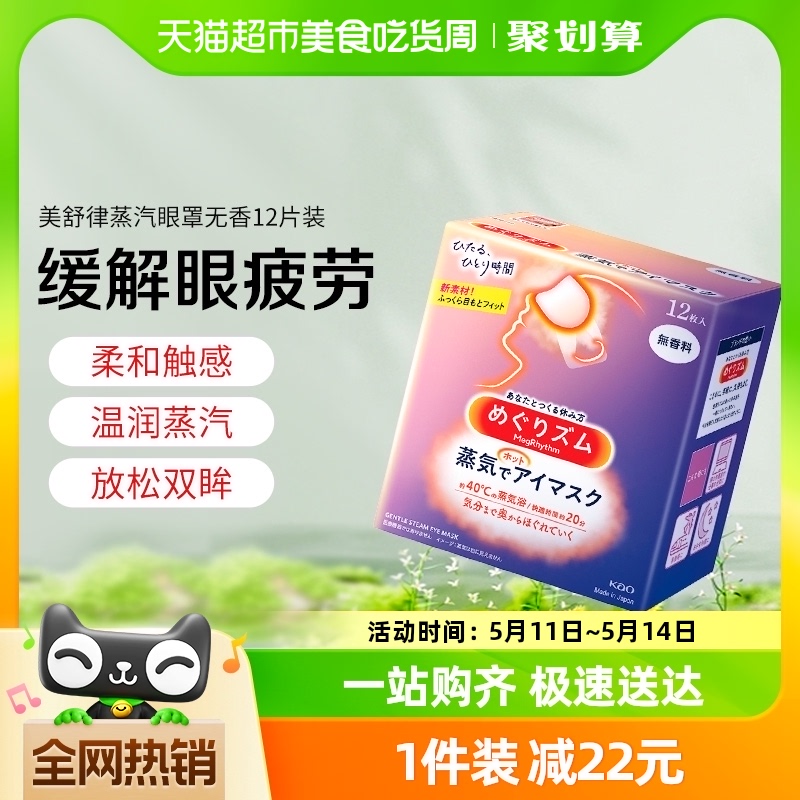 日本进口花王美舒律蒸汽眼罩热敷缓解眼疲劳黑眼圈睡眠遮光贴12片