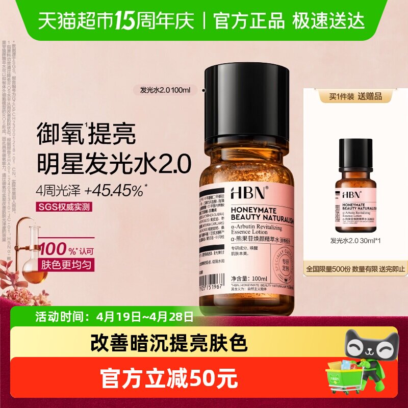 【汪苏泷同款】HBNα-熊果苷发光水2.0爽肤水100ml湿敷补水提亮
