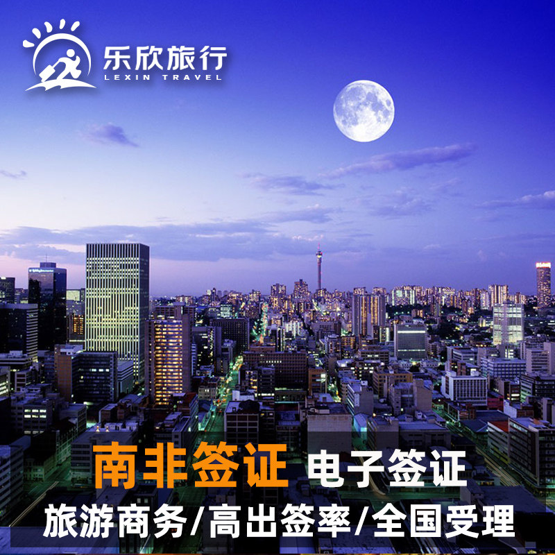 南非·旅游签证·广州送签·南非签证ETA个人旅游商务电子签证加急简化材料办理1年多次往返全国办理拒签全退