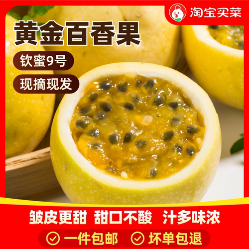 百香果黄金钦蜜9号新鲜高甜汁多味浓农场直发现摘水果买菜