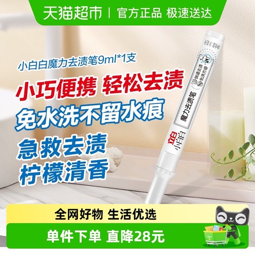 立白小白白魔力去渍笔