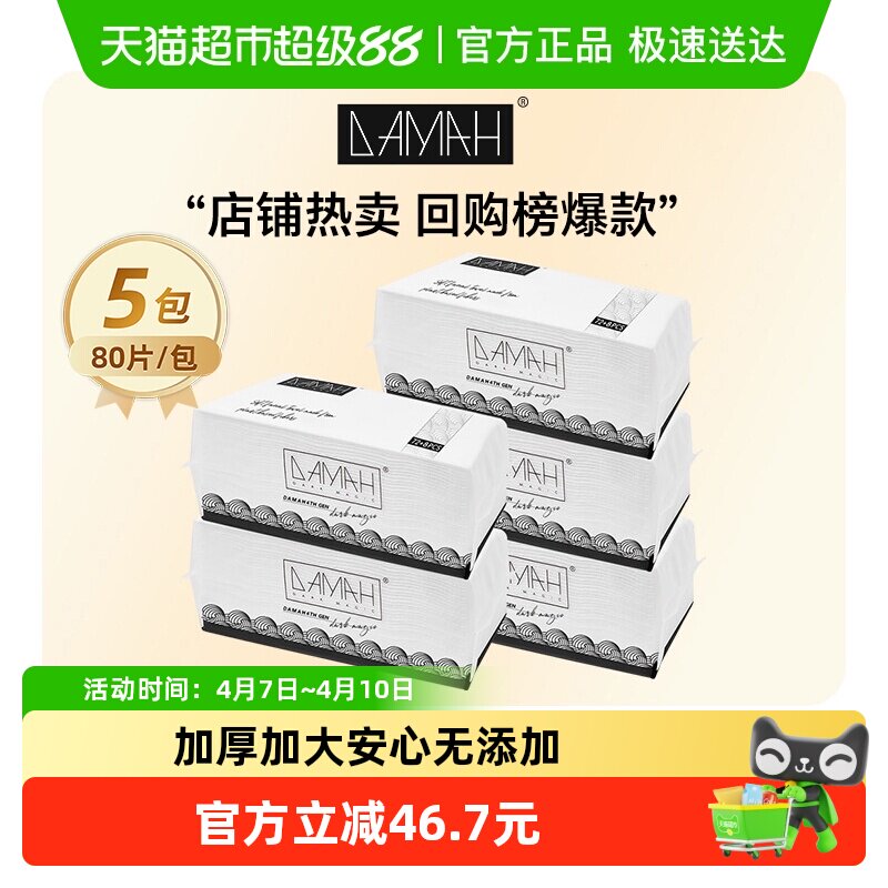DAMAH美妆黑魔法一次性洗脸巾女加厚化妆洁面绵柔巾5包装美容