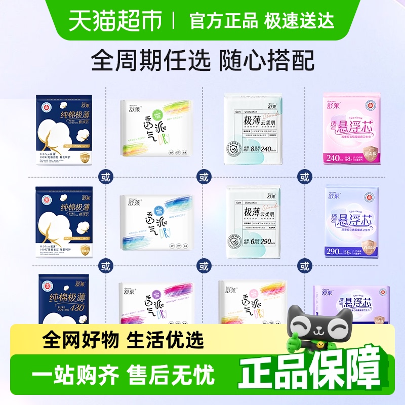 任选舒莱卫生巾全系列随心配日用夜用姨妈巾安睡裤【官方正品】