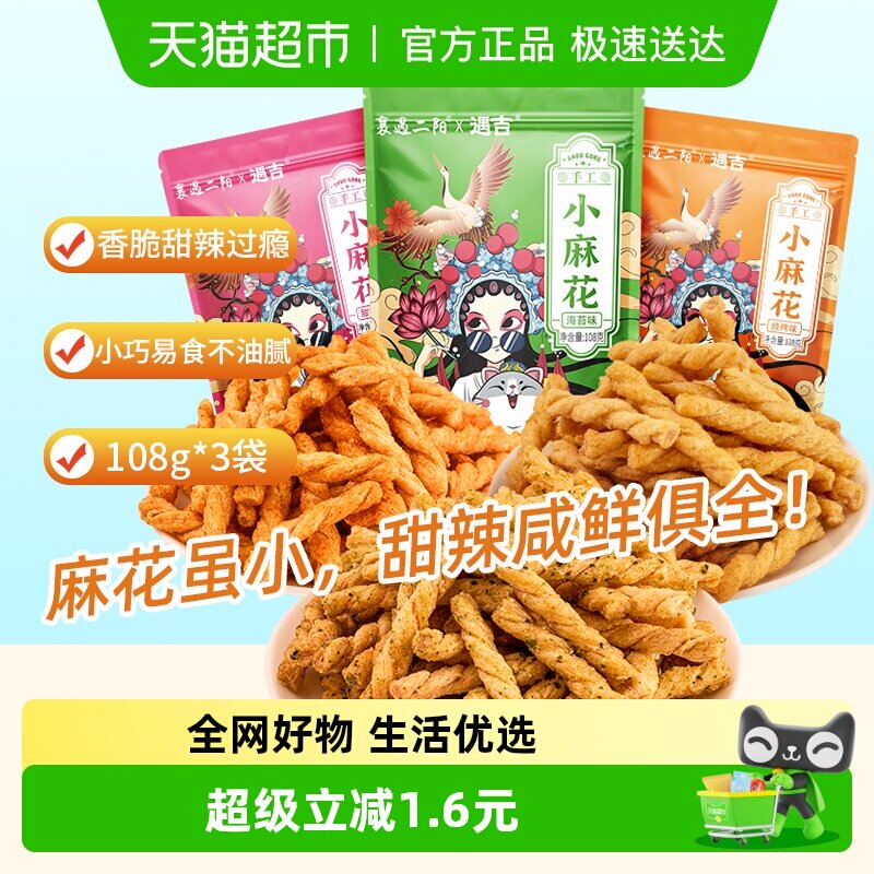 襄遇二阳小麻花108g*3混合口味小吃传统中式糕点心健康休闲零食