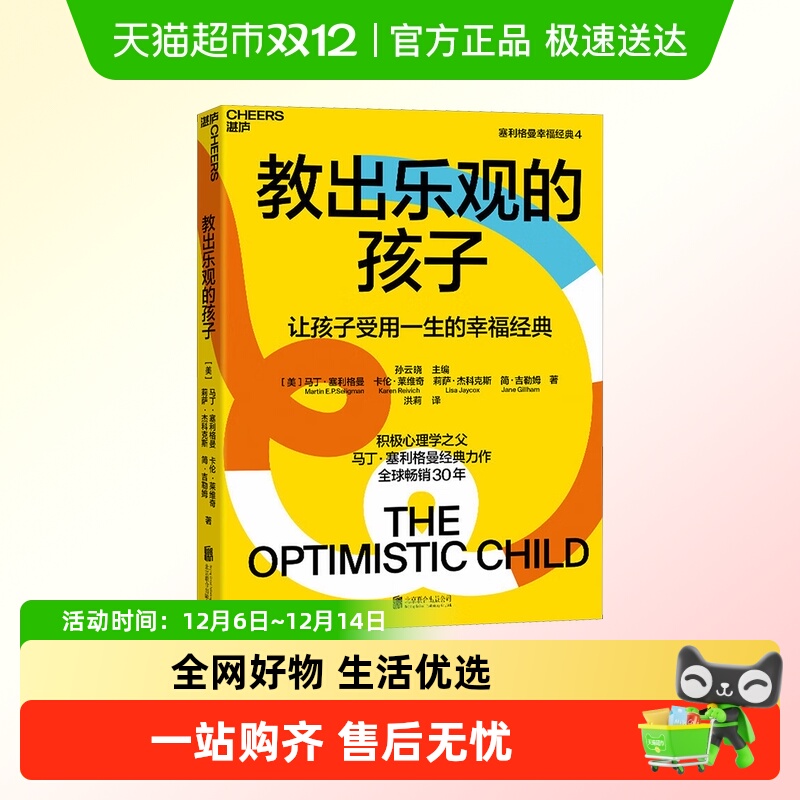 教出乐观的孩子家庭正面管教