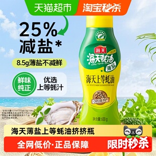 海天薄盐上等蚝油挤挤瓶减盐25%不减鲜炒菜提鲜点蘸健康调味品