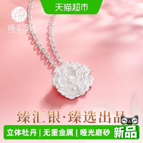 中国白银臻汇银999足银牡丹项链