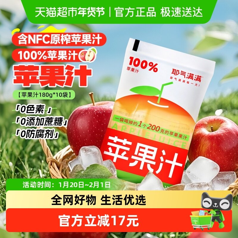 耶气满满100%纯苹果汁180g*10袋0脂肪解渴酸甜便携整箱果汁饮料,咖啡/麦片/冲饮,果味/风味/果汁饮料,淘宝优惠券,粉丝福利购,淘宝优惠卷