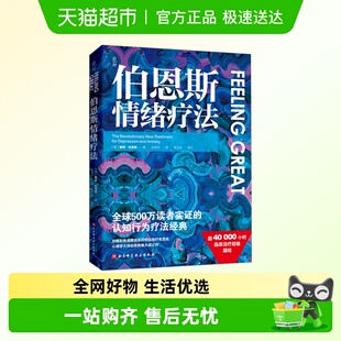 伯恩斯情绪疗法 认知行为疗法经典 自我疗愈自助疗法手册心理学书