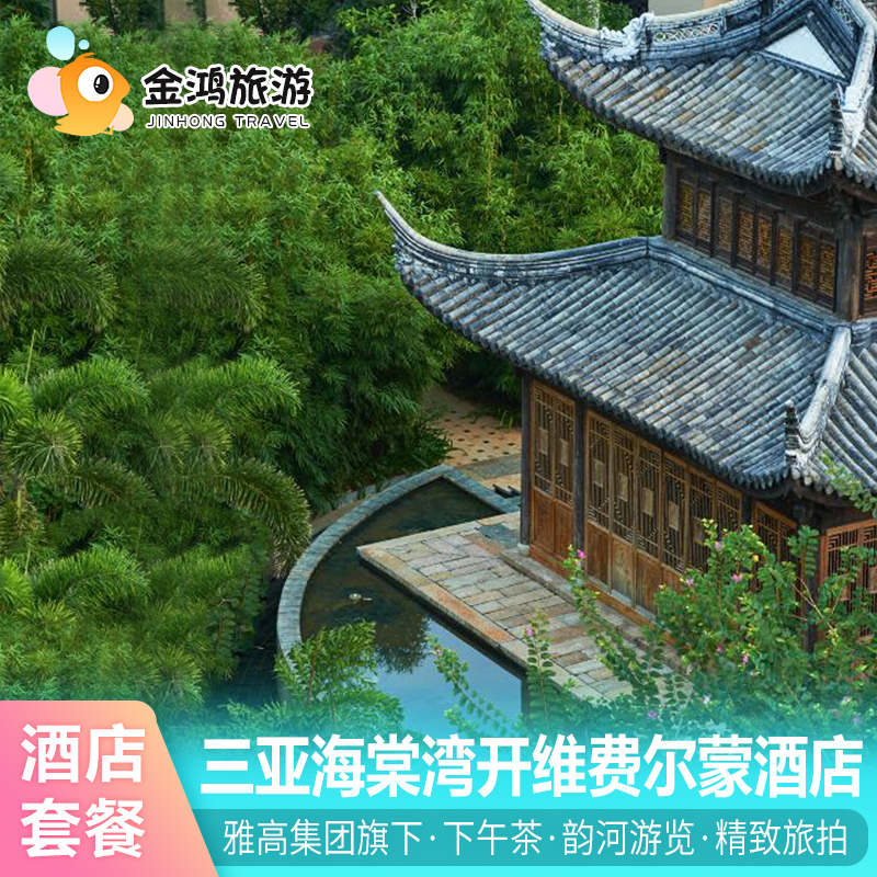 【春节可约】三亚海棠湾熹棠费尔蒙酒店1-2晚海景房龙船体验金尊行政礼遇自助晚餐套餐