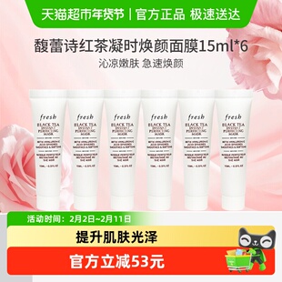 【下拉领淘金币更优惠】馥蕾诗红茶光采焕肤凝时修护面膜15ml*6