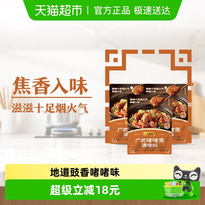 李锦记广式啫啫煲调味料100g*3下饭菜排骨烧烤料调味品蘸料酱