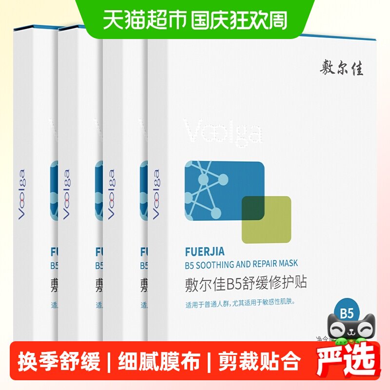 【品牌自营】敷尔佳B5舒缓修护贴补水面膜滋润干燥泛红保湿敏感肌