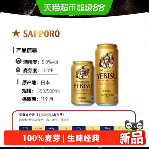三宝乐札幌惠比寿金罐生啤酒