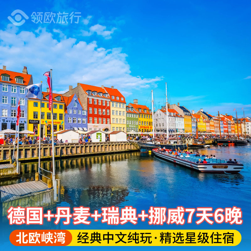 丹麦瑞典挪威7天6晚