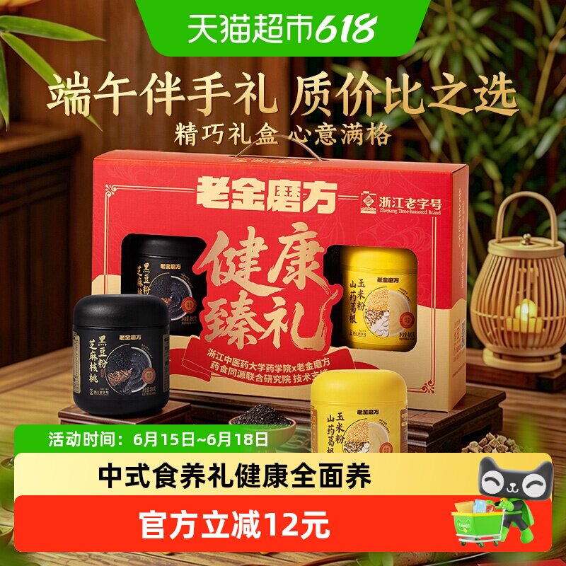 老金磨方黑芝麻糊礼盒端午过节日送礼品走亲戚长辈礼物滋补父亲节