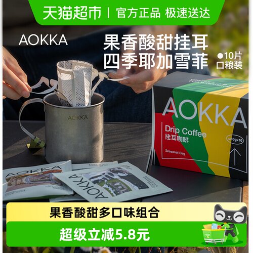 AOKKA耶加四季四味挂耳咖啡