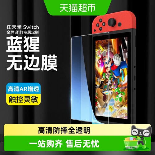 蓝猩先生任天堂SwitchOLED钢化膜