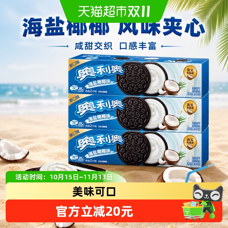 奥利奥海盐椰椰味夹心饼干零食品休闲儿童下午茶独立包装早餐小吃