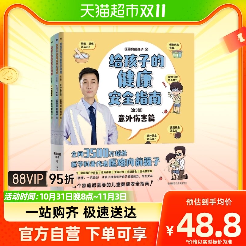 给孩子的健康安全指南全3册 全网3500万粉丝科普代表医路向前巍子怎么看?