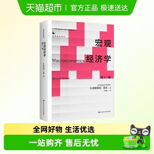 新华正版 宏观经济学 经济科学译丛 N.格里高利·曼昆 书籍 第11版