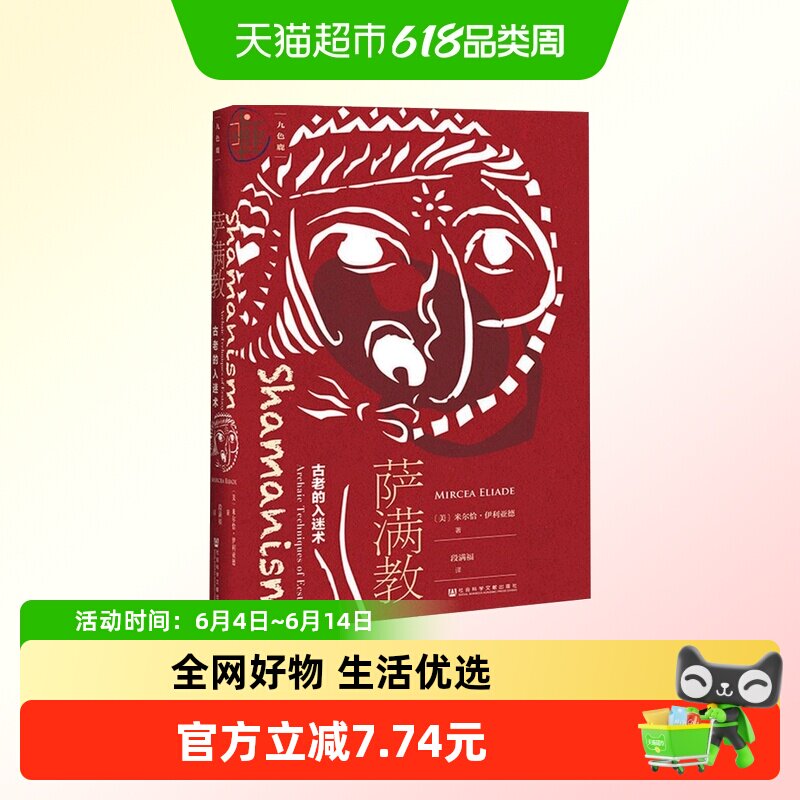 九色鹿系列 萨满教：古老的入迷术 内蒙古民族文化通鉴翻译 中信