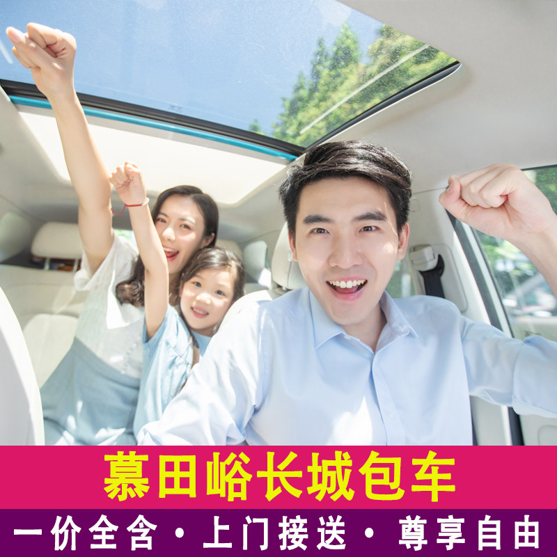 【一家一车】北京慕田峪长城包车一日游上门接送往返私家旅游服务