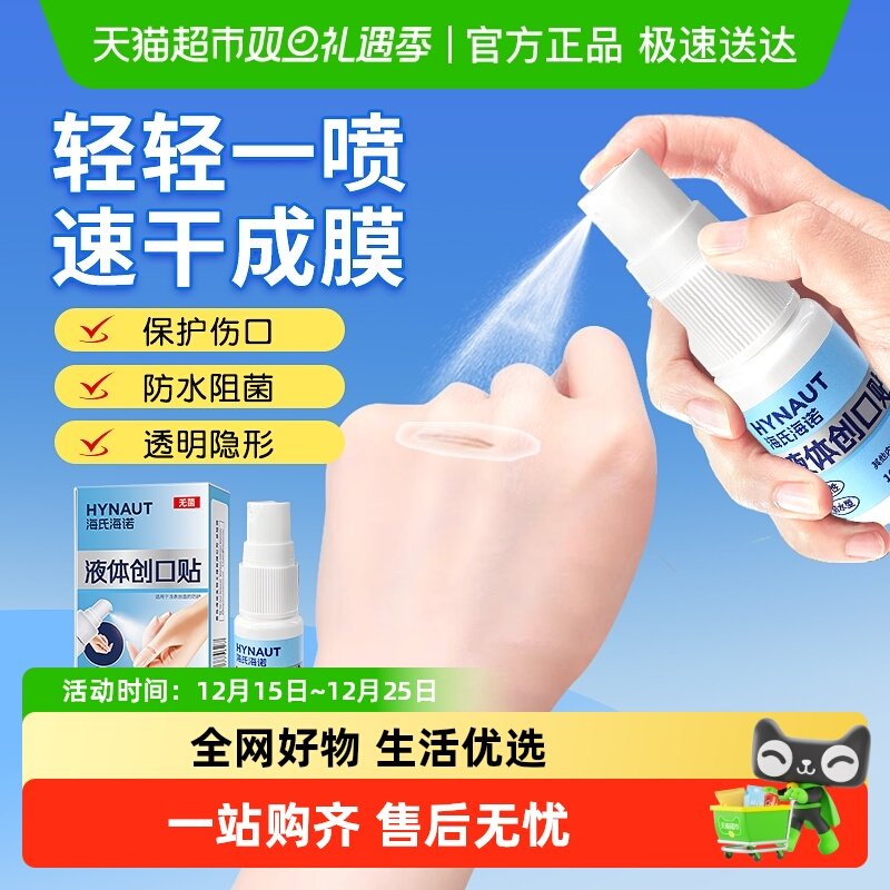 海氏海诺液体创口贴喷雾防水伤口防护止血贴速干透明敷料擦伤无菌