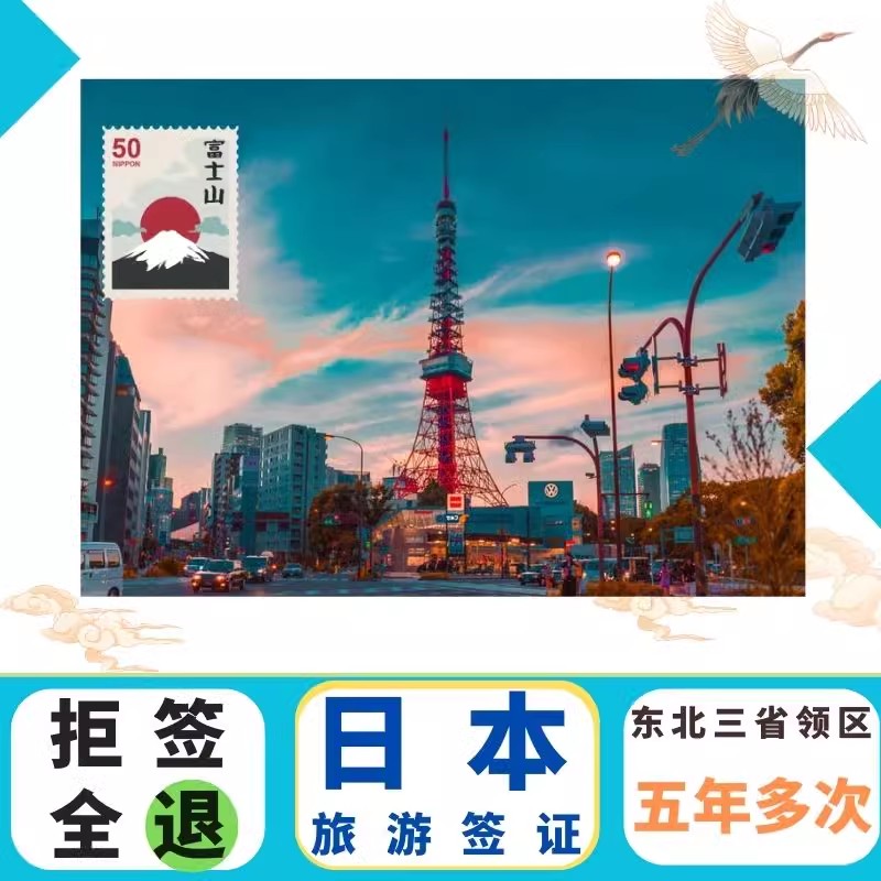 日本·五年多次旅游签证·沈阳送签·拒签退款 加急办理 日本五年个人旅游签证沈阳日本签证日本签证沈阳