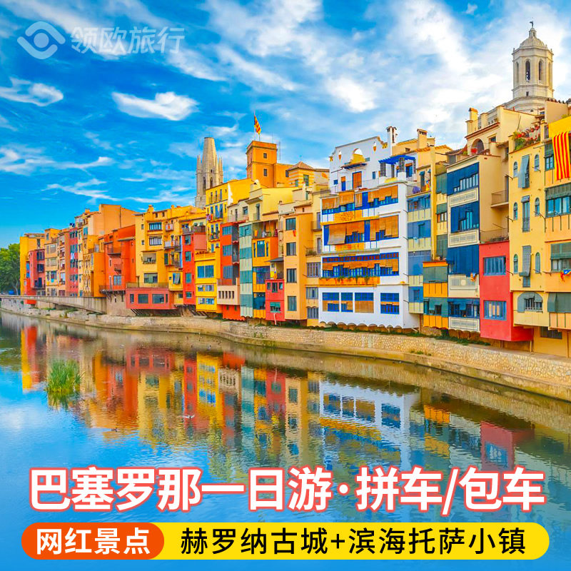 西班牙巴塞罗那一日游赫罗纳古城滨海托萨拼车包车巴塞罗那旅游