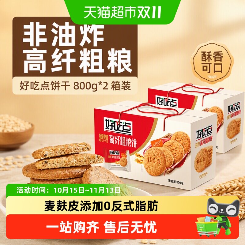 好吃点饼干高纤粗粮饼800g*2箱