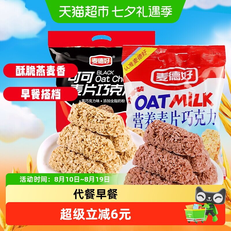 麦德好营养燕麦棒巧克力原味+可可味共2包早餐代餐结婚伴手礼喜糖