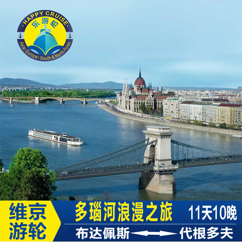 早鸟优惠维京游轮东欧多瑙河缤纷之旅布达佩斯-代根多夫11天10晚
