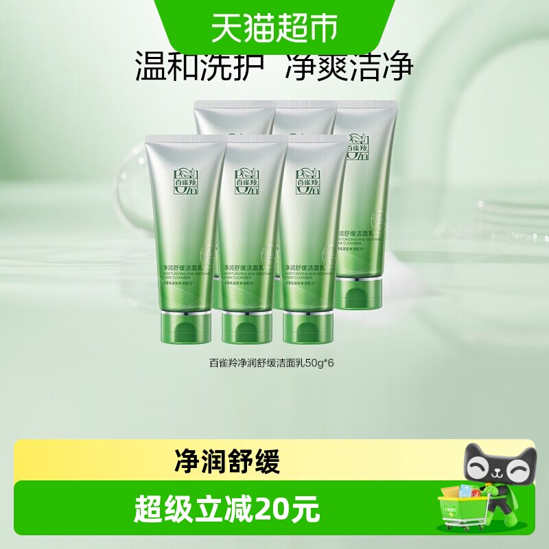 百雀羚氨基酸温和保湿洗面奶6支