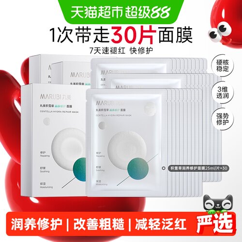 丸美积雪草润养修护补水面膜30片