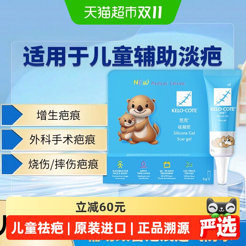 kelo-cote芭克官方疤克硅凝胶儿童祛疤膏医用辅助烧伤摔伤祛疤6g