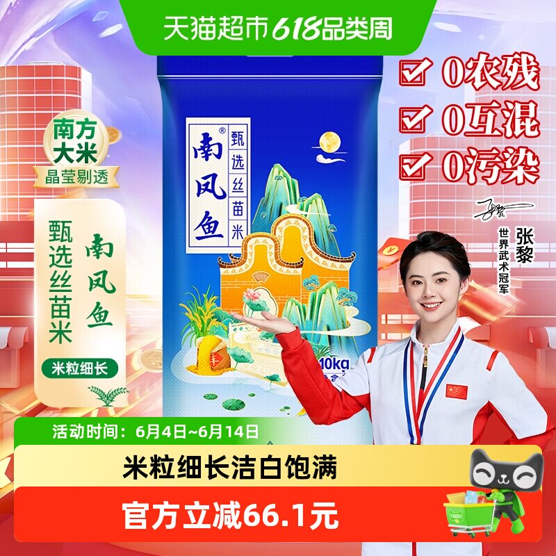 南凤鱼丝苗米10kg大米南方1级长粒洁白籼米20斤