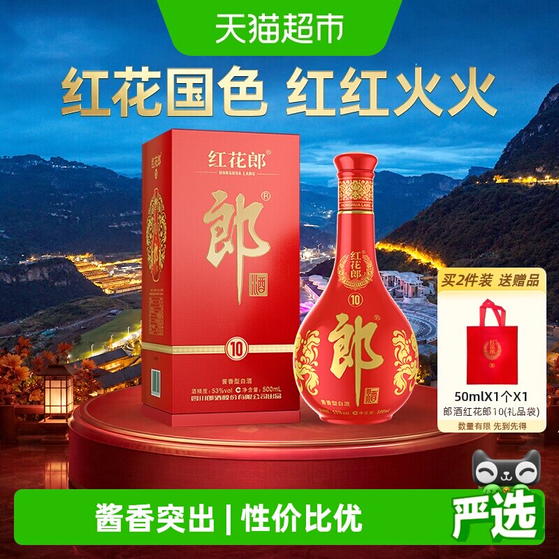 郎酒红花郎(10)酱香型白酒53度500ml*1瓶高档白酒送礼喜宴红十
