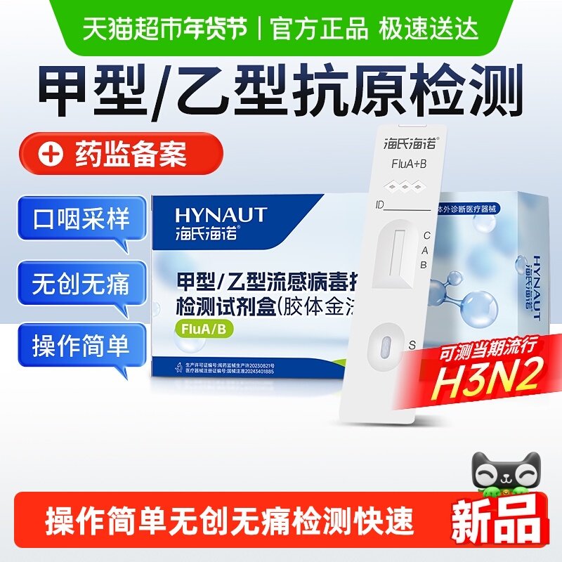 海氏海诺甲型乙型流感病毒抗原检测试剂盒居家快速自测试纸家用,医疗器械,其他检测试纸,淘宝优惠券,粉丝福利购,淘宝优惠卷