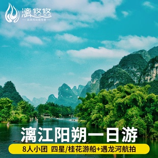 8人小团桂林旅游纯玩阳朔一日游漓江四星船桂花号主题游船遇龙河