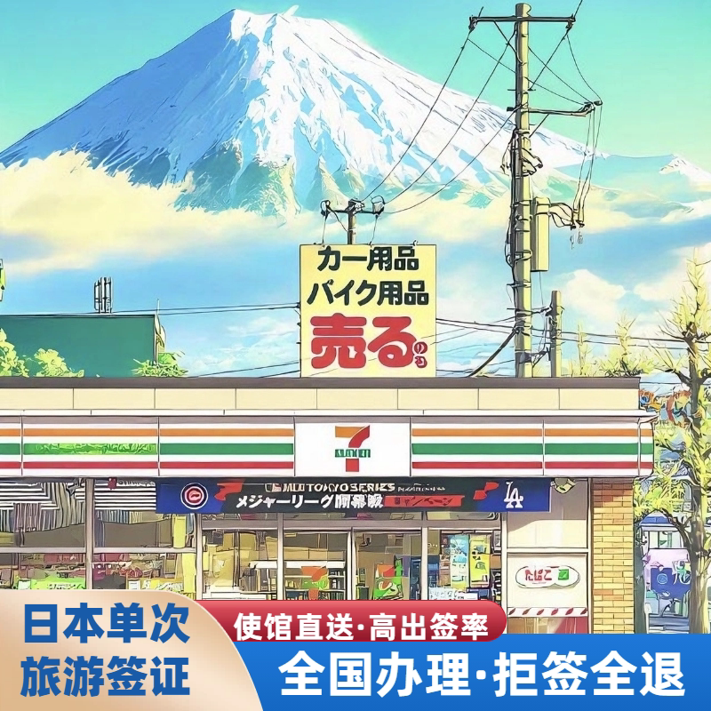 日本单次旅游签证北京送签