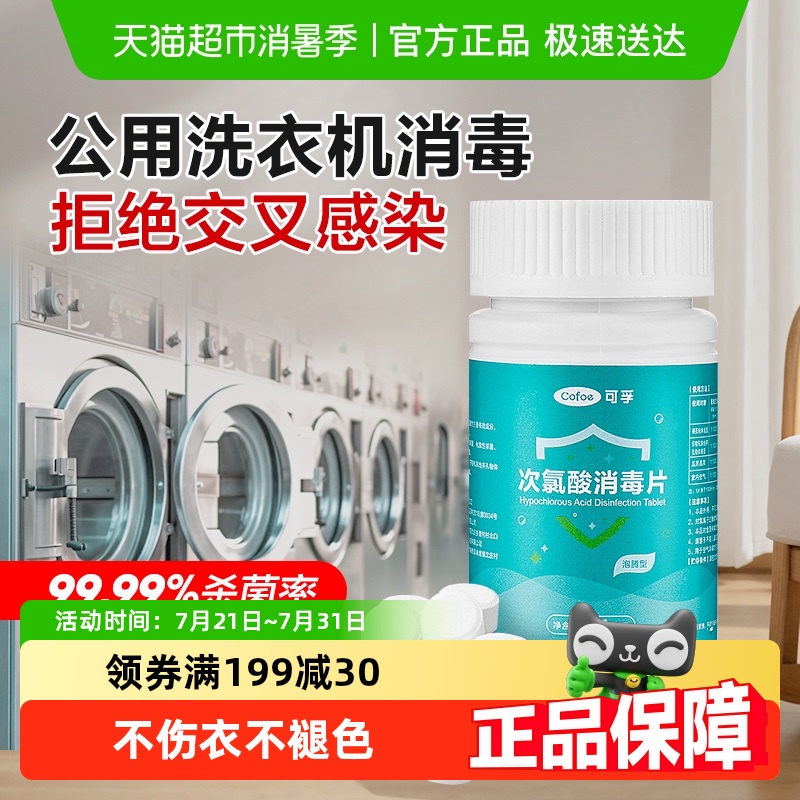 可孚公共洗衣机消毒片宿舍用清洗剂衣物清洁杀菌除垢次氯酸泡腾片