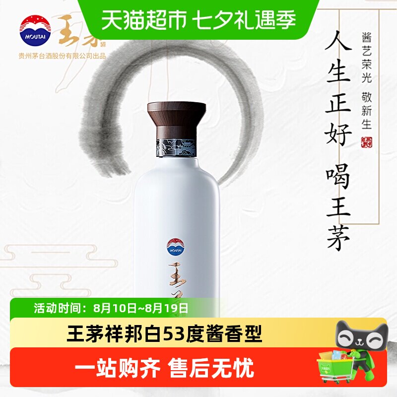 王茅祥邦白53度酱香型人生正好