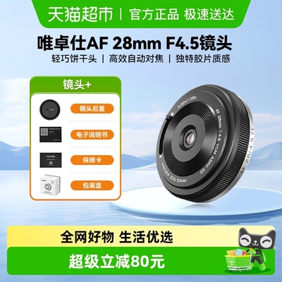 唯卓仕28mmF4.5微单相机