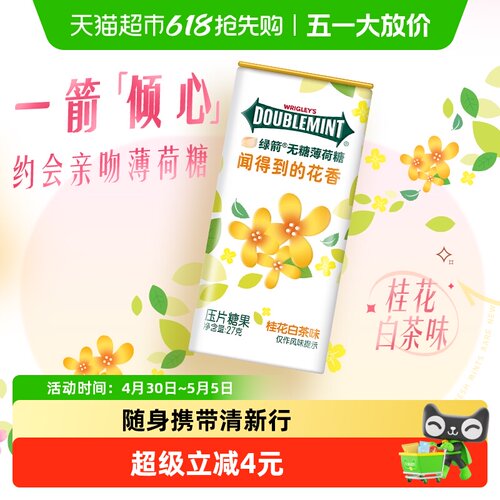 绿箭无糖桂花白茶味糖果